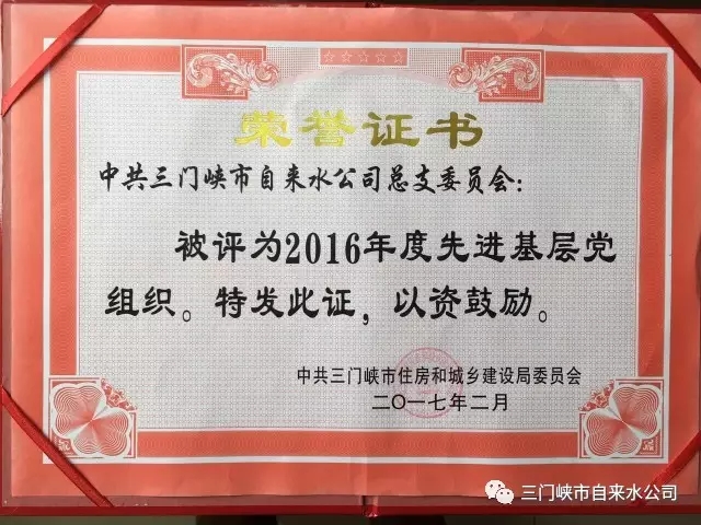 三門峽市自來水公司榮獲市住建系統(tǒng)五項榮譽 . 三門峽市自來水公司榮獲市住建系統(tǒng)五項榮譽