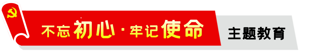 公司,召開,“,不忘初心,、,牢記,使命,”,主題, . 公司召開“不忘初心、牢記使命”主題教育動員會