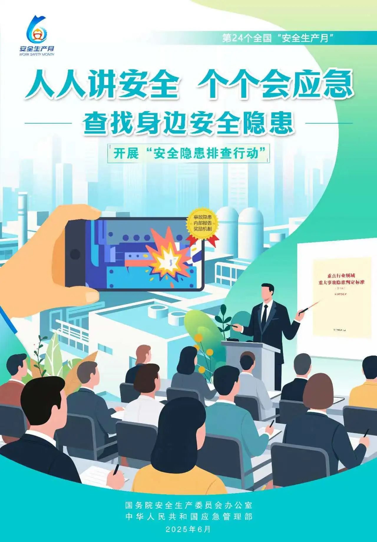 人人,講安,全,個(gè)個(gè),會(huì)應(yīng),急,全國(guó),第,個(gè),“, . 人人講安全，個(gè)個(gè)會(huì)應(yīng)急（全國(guó)第24個(gè)“安全生產(chǎn)月”）