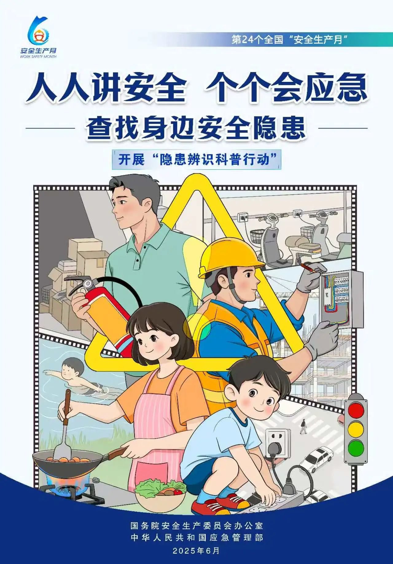 人人,講安,全,個(gè)個(gè),會(huì)應(yīng),急,全國(guó),第,個(gè),“, . 人人講安全，個(gè)個(gè)會(huì)應(yīng)急（全國(guó)第24個(gè)“安全生產(chǎn)月”）