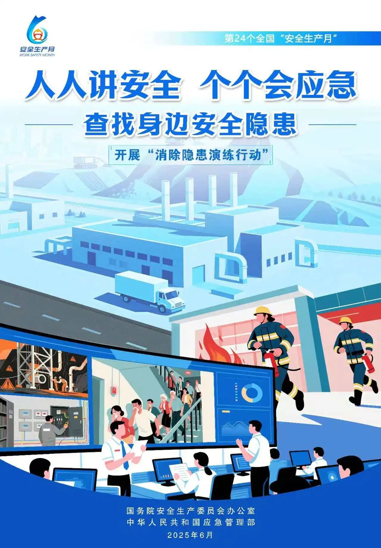 人人,講安,全,個(gè)個(gè),會(huì)應(yīng),急,全國(guó),第,個(gè),“, . 人人講安全，個(gè)個(gè)會(huì)應(yīng)急（全國(guó)第24個(gè)“安全生產(chǎn)月”）