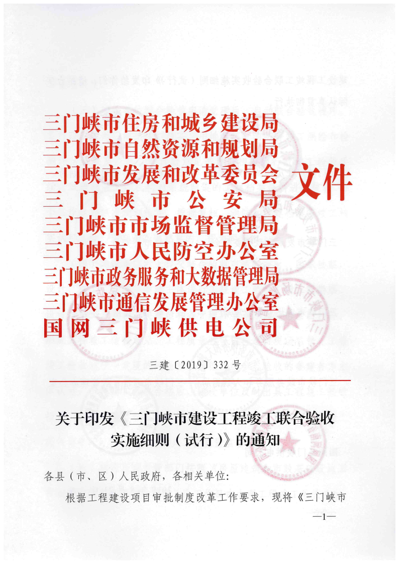 三門峽市建設(shè)工程竣工聯(lián)合驗收實施細(xì)則（試行 . 三門峽市建設(shè)工程竣工聯(lián)合驗收實施細(xì)則（試行）
