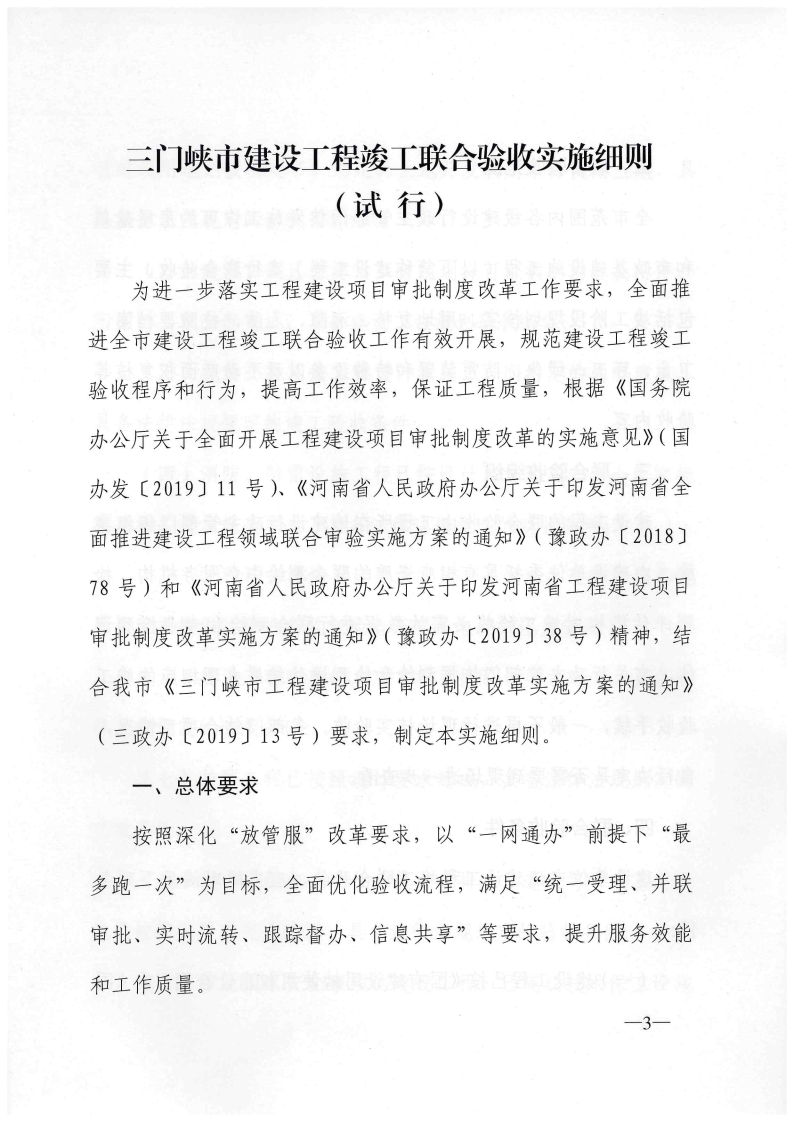 三門峽市建設(shè)工程竣工聯(lián)合驗收實施細(xì)則（試行 . 三門峽市建設(shè)工程竣工聯(lián)合驗收實施細(xì)則（試行）