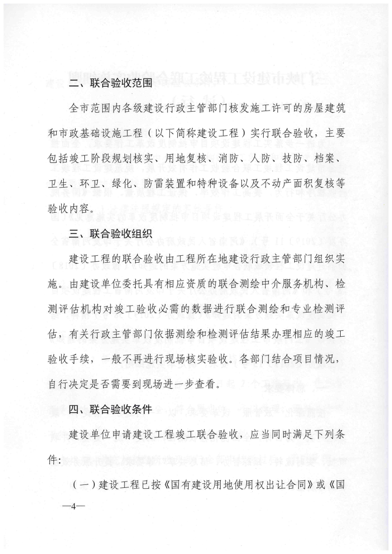 三門峽市建設(shè)工程竣工聯(lián)合驗收實施細(xì)則（試行 . 三門峽市建設(shè)工程竣工聯(lián)合驗收實施細(xì)則（試行）