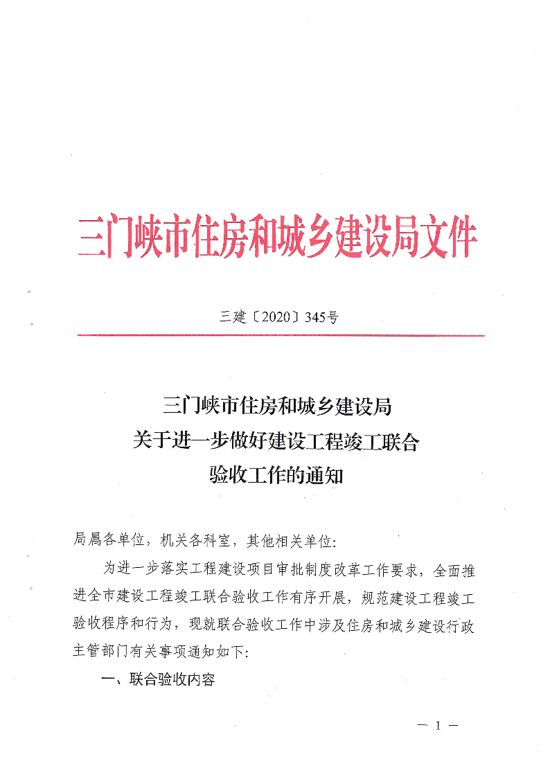 關(guān)于,進(jìn)一步,做好,建設(shè)工程,竣工,聯(lián)合,驗收, . 關(guān)于進(jìn)一步做好建設(shè)工程竣工聯(lián)合驗收工作的通知