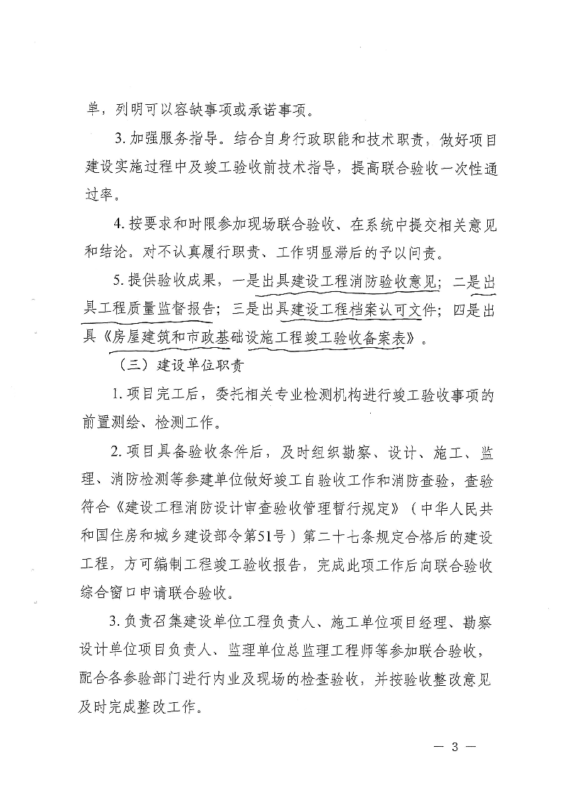 關(guān)于,進(jìn)一步,做好,建設(shè)工程,竣工,聯(lián)合,驗收, . 關(guān)于進(jìn)一步做好建設(shè)工程竣工聯(lián)合驗收工作的通知