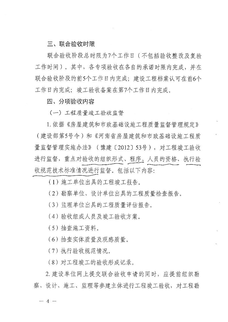 關(guān)于,進(jìn)一步,做好,建設(shè)工程,竣工,聯(lián)合,驗收, . 關(guān)于進(jìn)一步做好建設(shè)工程竣工聯(lián)合驗收工作的通知