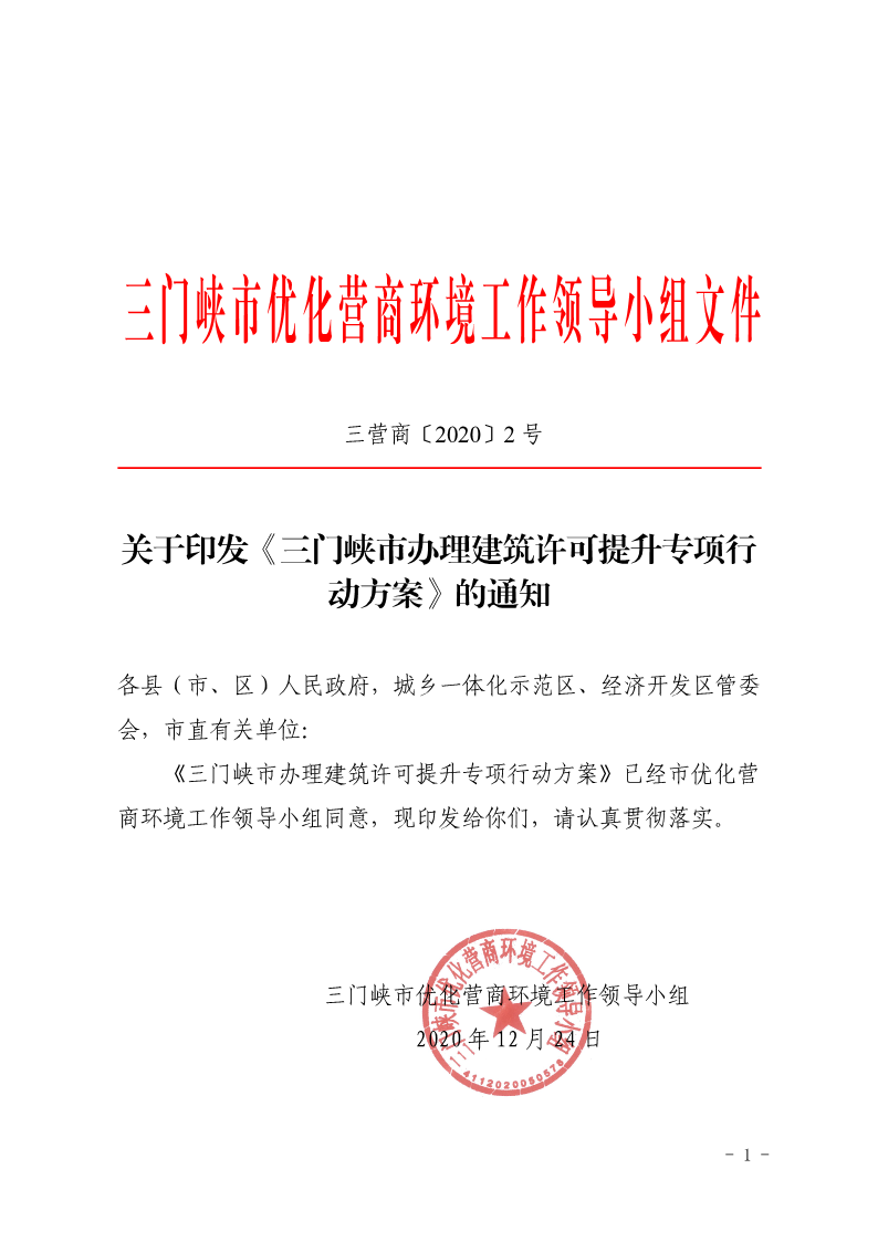 關(guān)于,印發(fā),《, . 三門峽市辦理建筑許可提升專項(xiàng)行動(dòng)方案