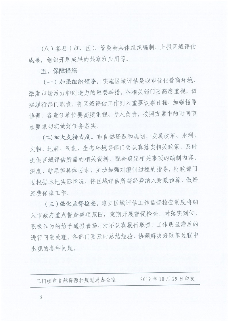 關(guān)于,印發(fā),《, . 三門峽市工程建設(shè)項(xiàng)目區(qū)域評(píng)估實(shí)施辦法（試行）