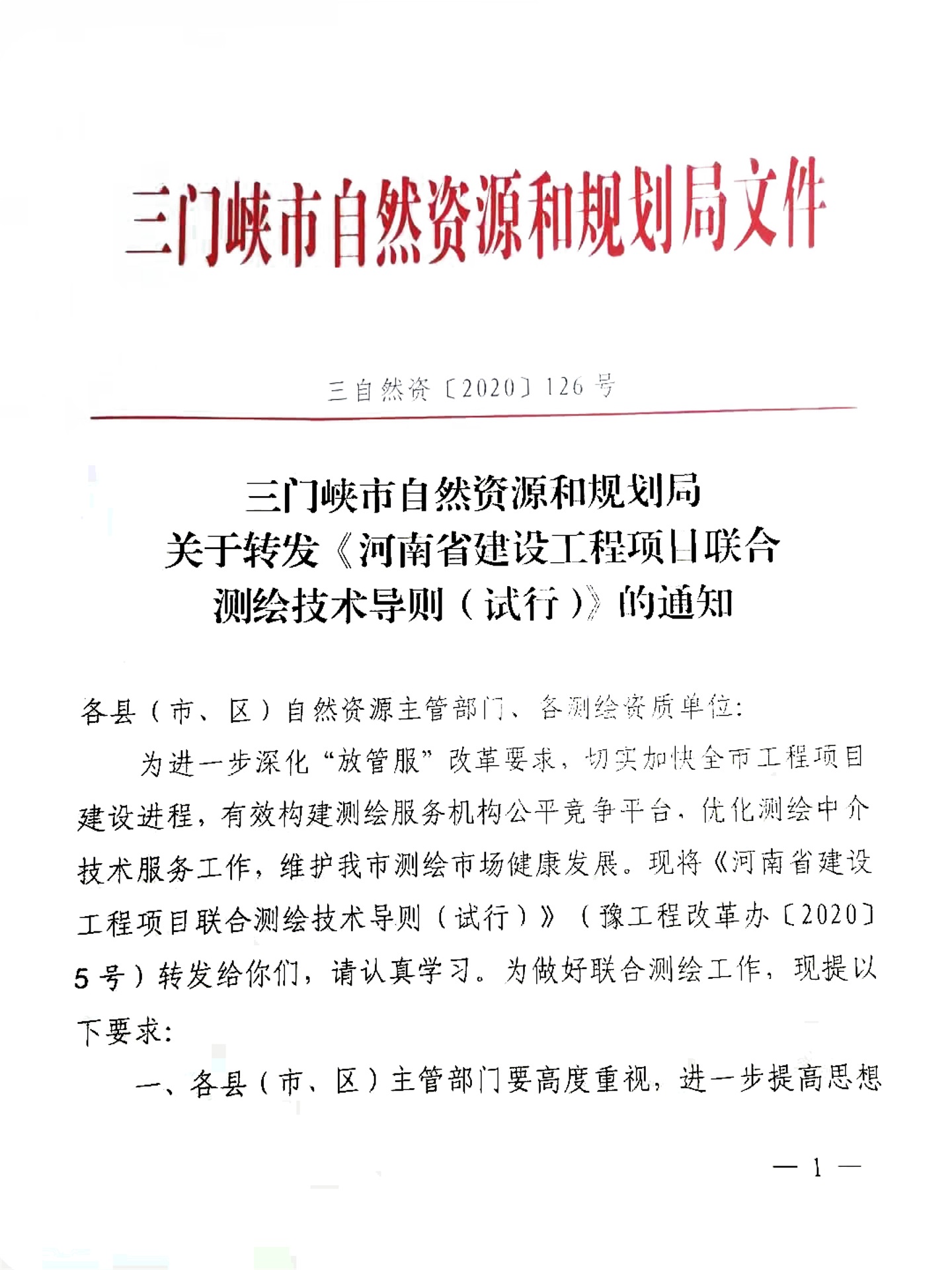 關(guān)于,轉(zhuǎn)發(fā),《, . 關(guān)于轉(zhuǎn)發(fā)《河南省建設(shè)工程項目聯(lián)合測繪技術(shù)導則（試行）的通知》