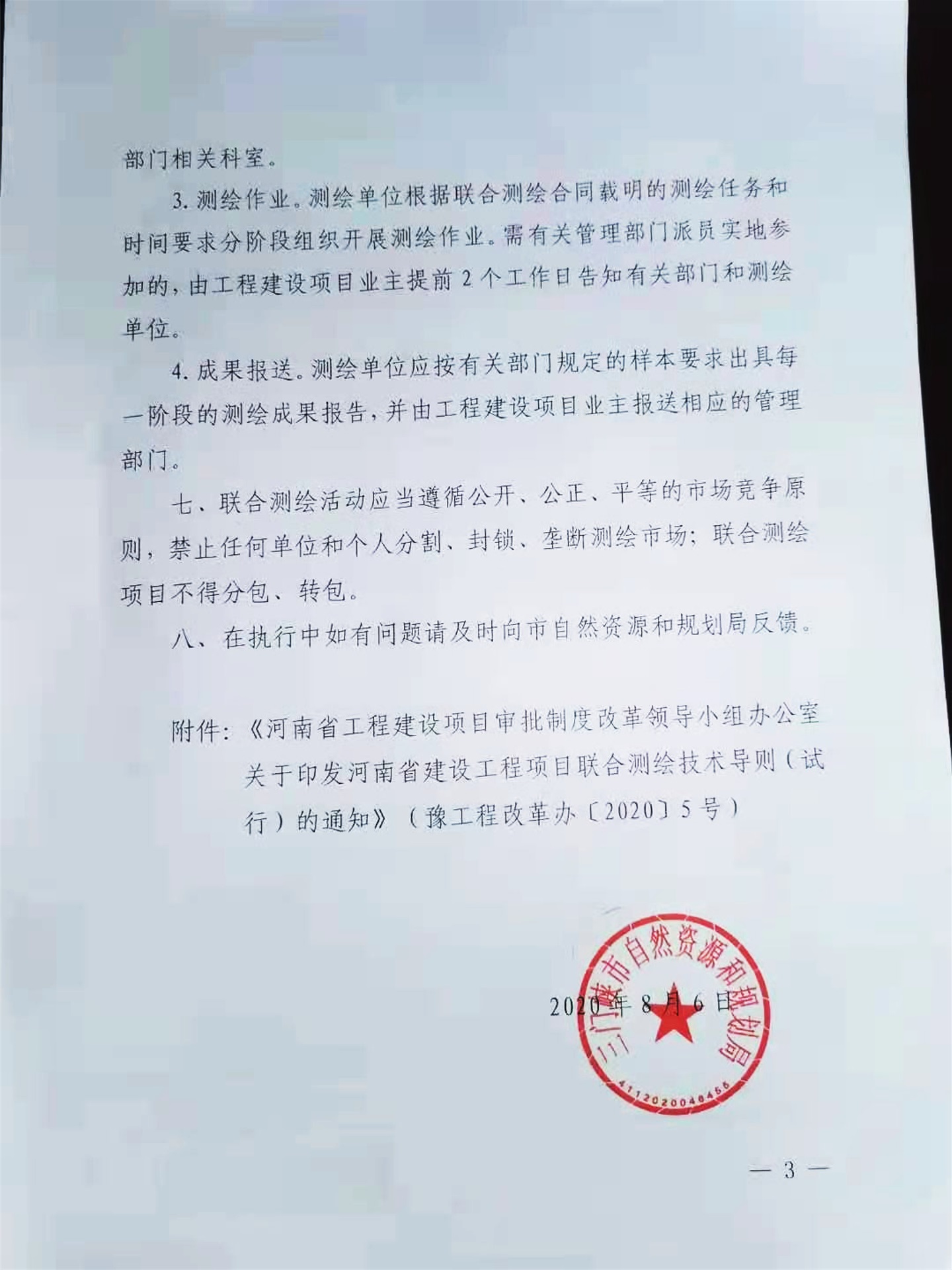 關(guān)于,轉(zhuǎn)發(fā),《, . 關(guān)于轉(zhuǎn)發(fā)《河南省建設(shè)工程項目聯(lián)合測繪技術(shù)導則（試行）的通知》