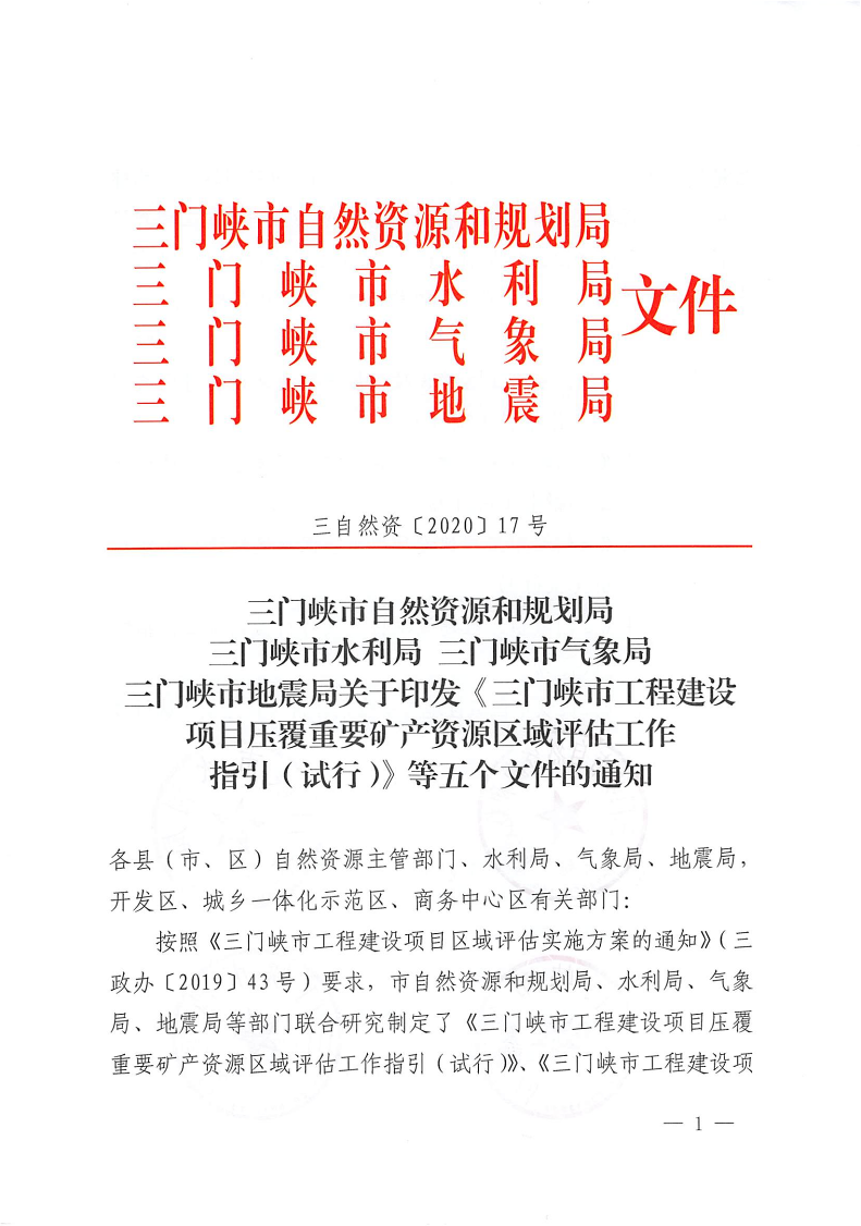 三門峽市,自然資源,和,規(guī)劃局,水利局,氣象局, . 三門峽市工程建設(shè)項(xiàng)目壓覆重要礦產(chǎn)資源區(qū)域評估工作指引（試行）