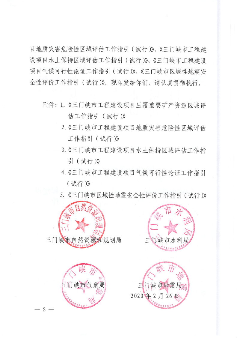 三門峽市,自然資源,和,規(guī)劃局,水利局,氣象局, . 三門峽市工程建設(shè)項(xiàng)目壓覆重要礦產(chǎn)資源區(qū)域評估工作指引（試行）