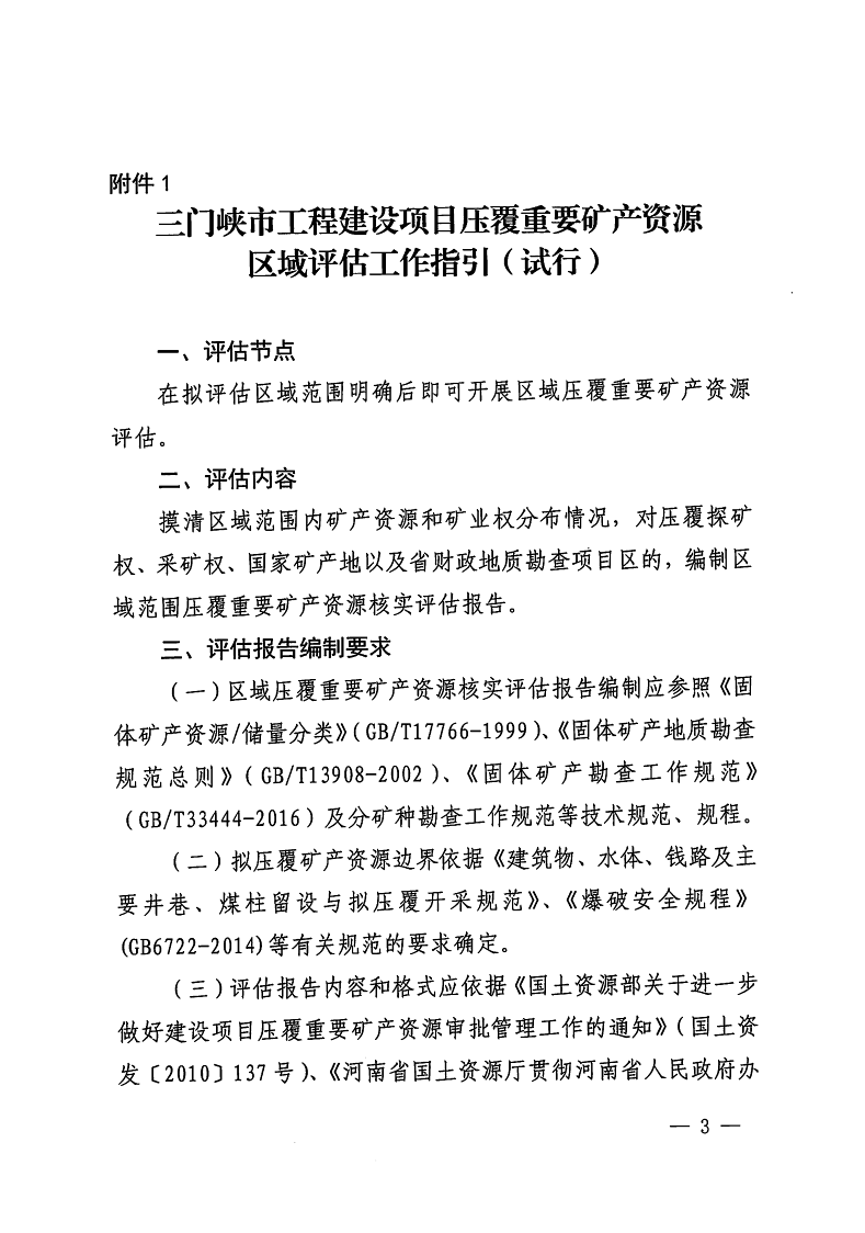 三門峽市,自然資源,和,規(guī)劃局,水利局,氣象局, . 三門峽市工程建設(shè)項(xiàng)目壓覆重要礦產(chǎn)資源區(qū)域評估工作指引（試行）
