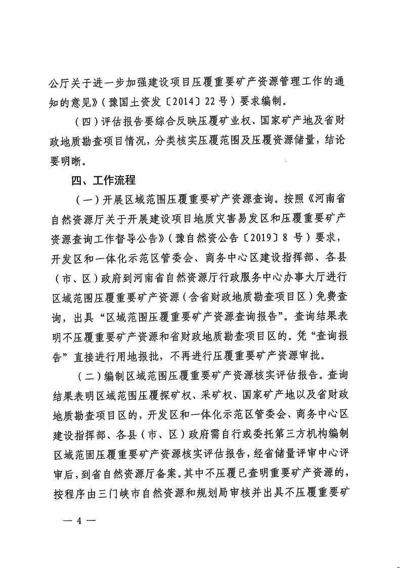 三門峽市,自然資源,和,規(guī)劃局,水利局,氣象局, . 三門峽市工程建設(shè)項(xiàng)目壓覆重要礦產(chǎn)資源區(qū)域評估工作指引（試行）