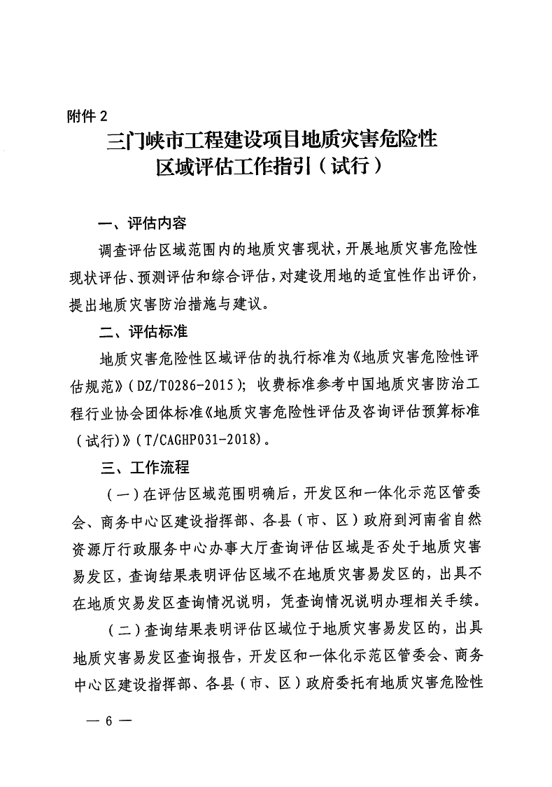 三門峽市,自然資源,和,規(guī)劃局,水利局,氣象局, . 三門峽市工程建設(shè)項(xiàng)目壓覆重要礦產(chǎn)資源區(qū)域評估工作指引（試行）