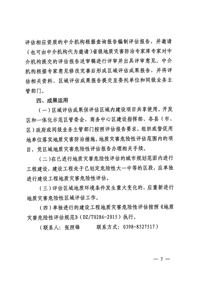 三門峽市,自然資源,和,規(guī)劃局,水利局,氣象局, . 三門峽市工程建設(shè)項(xiàng)目壓覆重要礦產(chǎn)資源區(qū)域評估工作指引（試行）