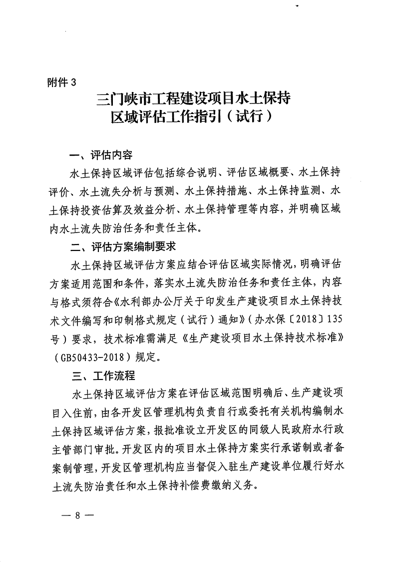 三門峽市,自然資源,和,規(guī)劃局,水利局,氣象局, . 三門峽市工程建設(shè)項(xiàng)目壓覆重要礦產(chǎn)資源區(qū)域評估工作指引（試行）