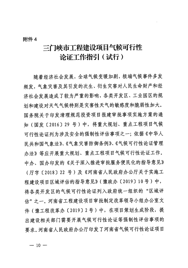 三門峽市,自然資源,和,規(guī)劃局,水利局,氣象局, . 三門峽市工程建設(shè)項(xiàng)目壓覆重要礦產(chǎn)資源區(qū)域評估工作指引（試行）