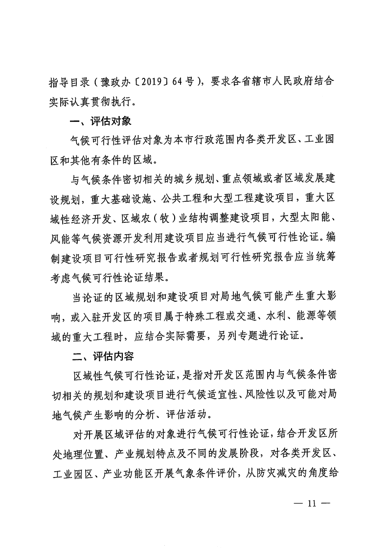 三門峽市,自然資源,和,規(guī)劃局,水利局,氣象局, . 三門峽市工程建設(shè)項(xiàng)目壓覆重要礦產(chǎn)資源區(qū)域評估工作指引（試行）