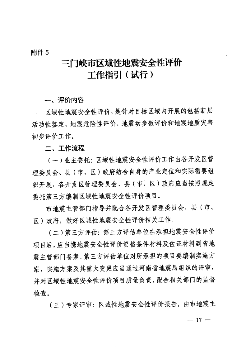 三門峽市,自然資源,和,規(guī)劃局,水利局,氣象局, . 三門峽市工程建設(shè)項(xiàng)目壓覆重要礦產(chǎn)資源區(qū)域評估工作指引（試行）