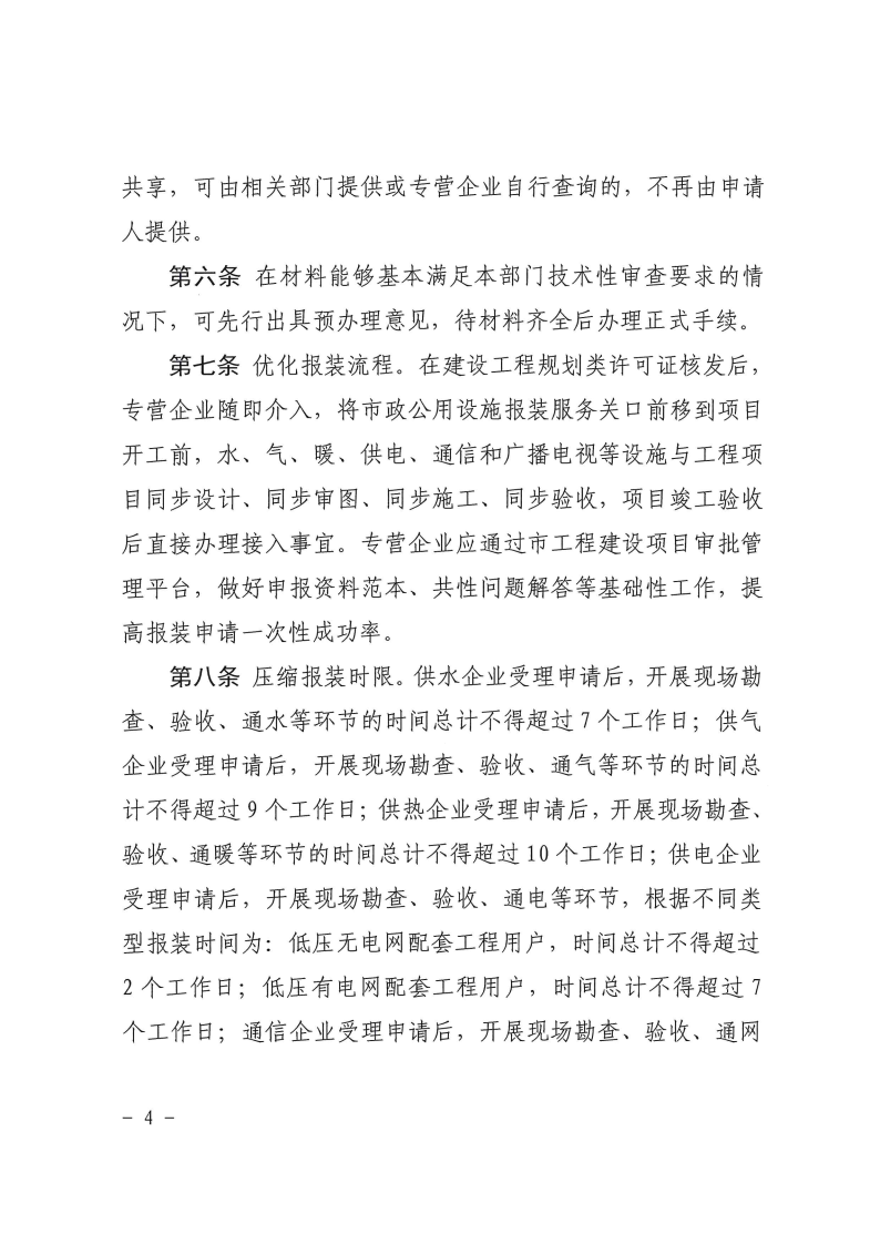 三門(mén)峽市,工程,建設(shè)項(xiàng)目,市政,公用設(shè)施,報(bào)裝, . 三門(mén)峽市工程建設(shè)項(xiàng)目市政公用設(shè)施報(bào)裝管理辦法（試行）
