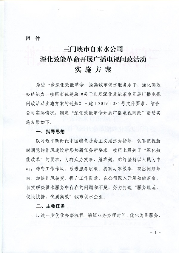 關于,印發(fā),深化,效能,革命,開展,廣播電視, . 關于印發(fā)深化效能革命開展廣播電視問政活動實施方案的通知
