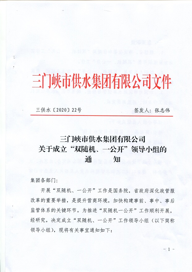 關(guān)于,成立,”,雙,隨機(jī),、,一,公開,“,領(lǐng)導(dǎo), . 關(guān)于成立”雙隨機(jī)、一公開“領(lǐng)導(dǎo)小組的通知