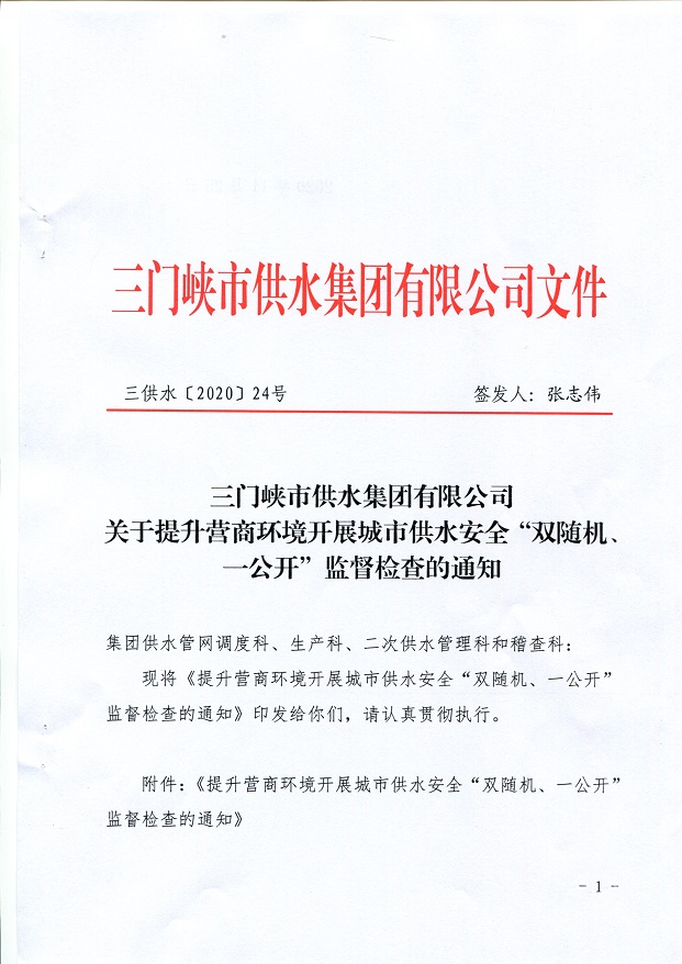 關(guān)于,提升,營(yíng)商,環(huán)境,開(kāi)展,城市,供水,安全,“, . 關(guān)于提升營(yíng)商環(huán)境開(kāi)展城市供水安全“雙隨機(jī)、一公開(kāi)”監(jiān)督檢查的通知