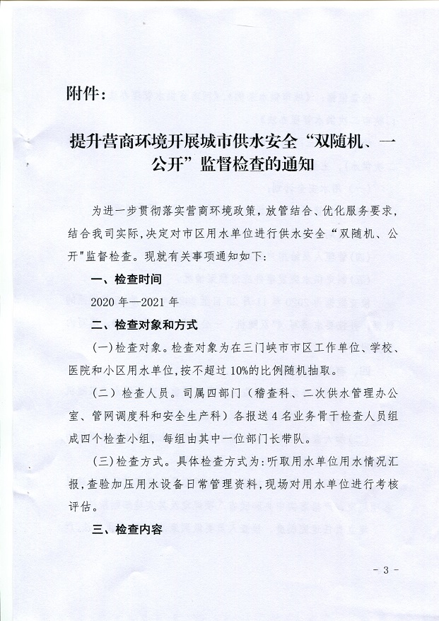 關(guān)于,提升,營(yíng)商,環(huán)境,開(kāi)展,城市,供水,安全,“, . 關(guān)于提升營(yíng)商環(huán)境開(kāi)展城市供水安全“雙隨機(jī)、一公開(kāi)”監(jiān)督檢查的通知