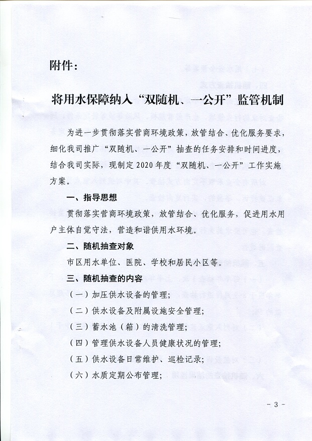 關(guān)于,將,用水,保障,納入,”,雙,隨機(jī),、,一, . 關(guān)于將用水保障納入”雙隨機(jī)、一公開“監(jiān)管機(jī)制的通知