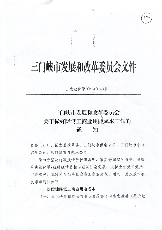 關于,做好,降低,工商業(yè),用能,成本,工作,的, . 關于做好降低工商業(yè)用能成本工作的通知