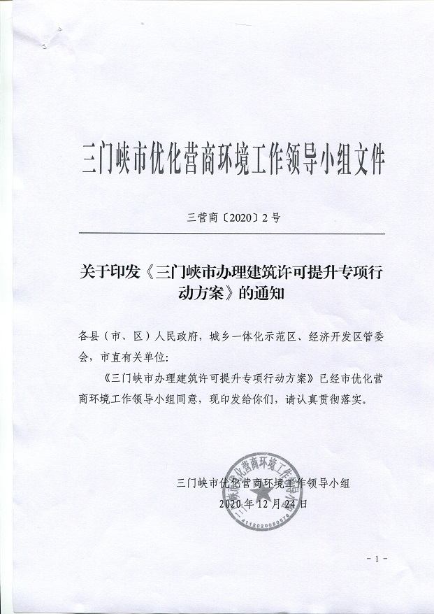 關于,印發(fā),《, . 關于印發(fā)《三門峽市辦理建筑許可提升專項行動方案》的通知
