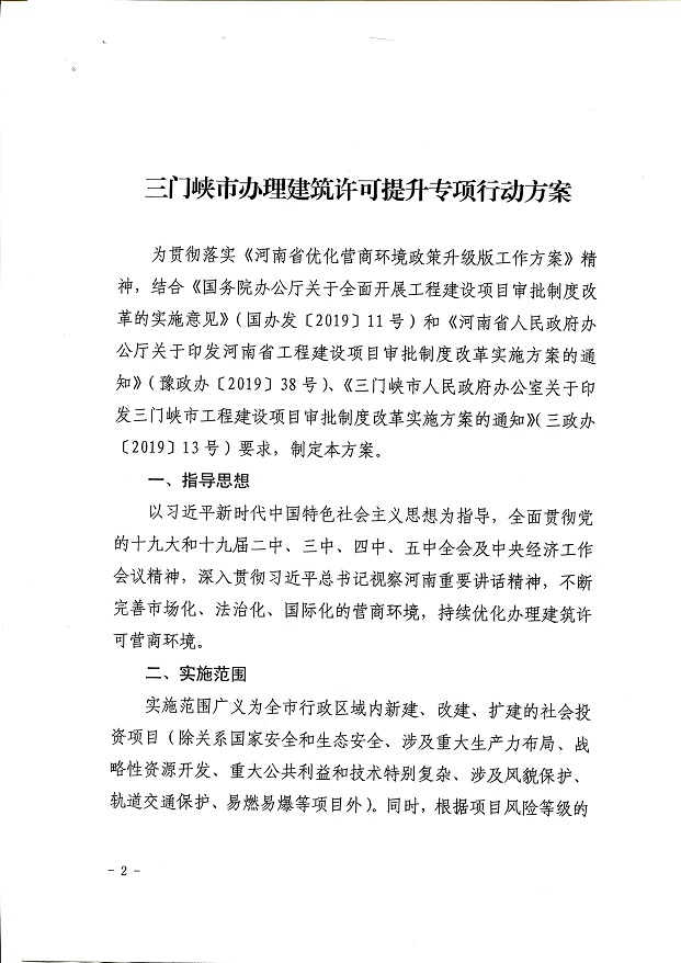 關于,印發(fā),《, . 關于印發(fā)《三門峽市辦理建筑許可提升專項行動方案》的通知