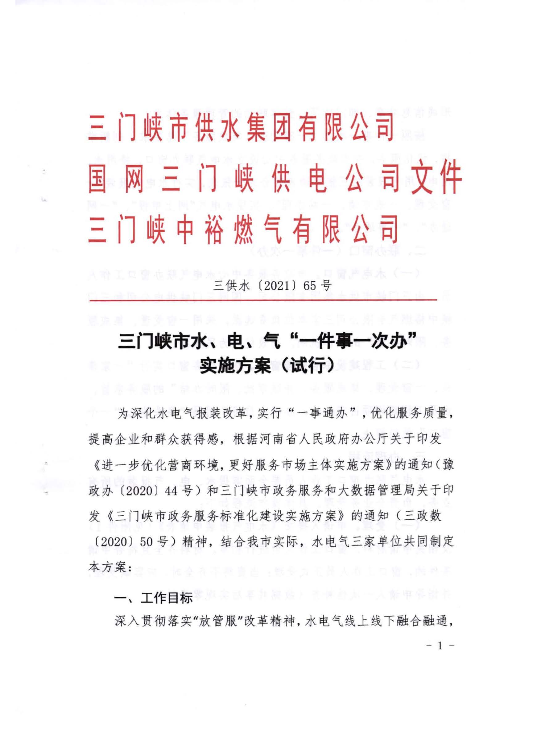 三門(mén),峽市,水,、,電,氣,一件,事,一次,辦實(shí),施, . 三門(mén)峽市水、電、氣一件事一次辦實(shí)施方案