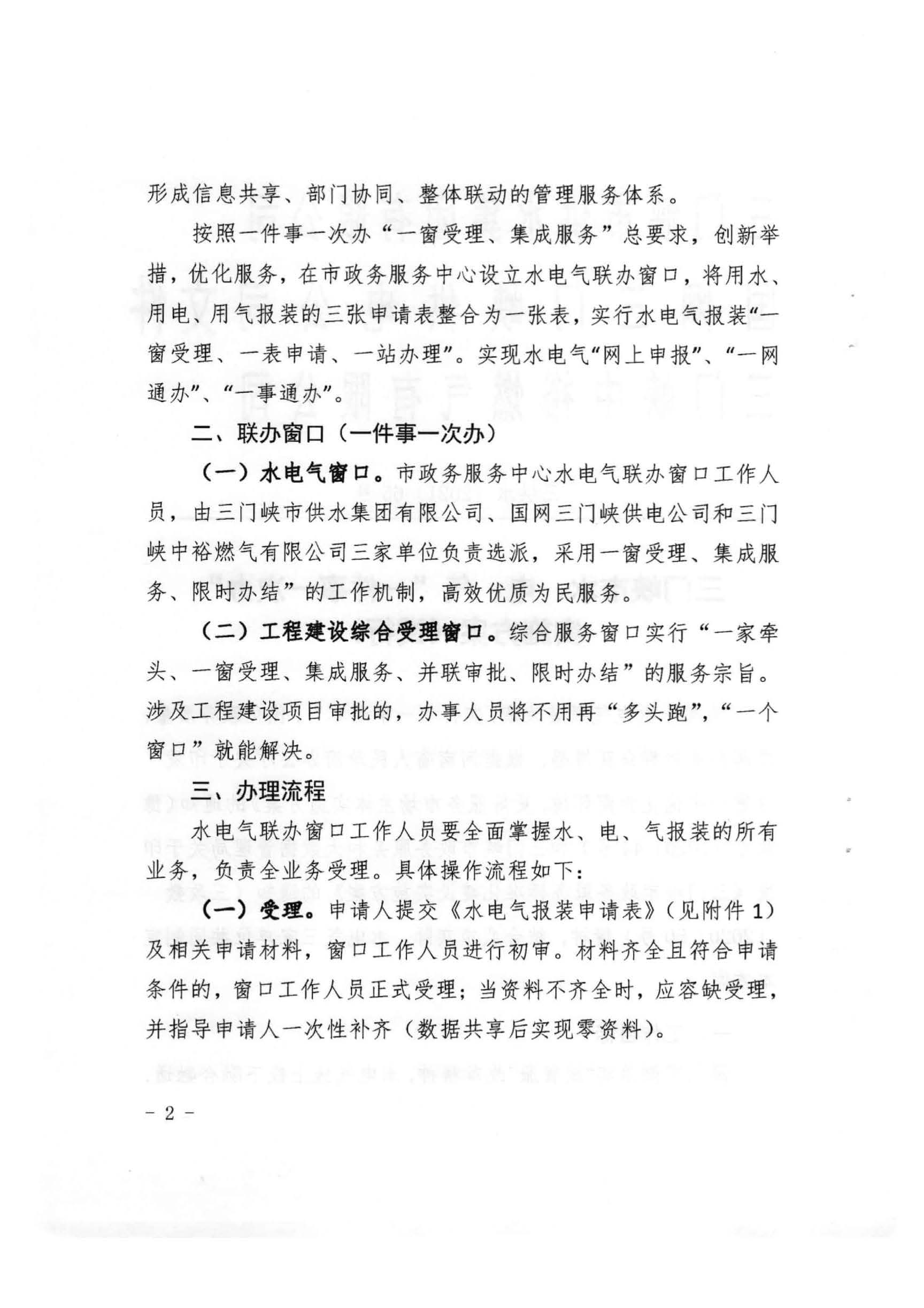三門(mén),峽市,水,、,電,氣,一件,事,一次,辦實(shí),施, . 三門(mén)峽市水、電、氣一件事一次辦實(shí)施方案