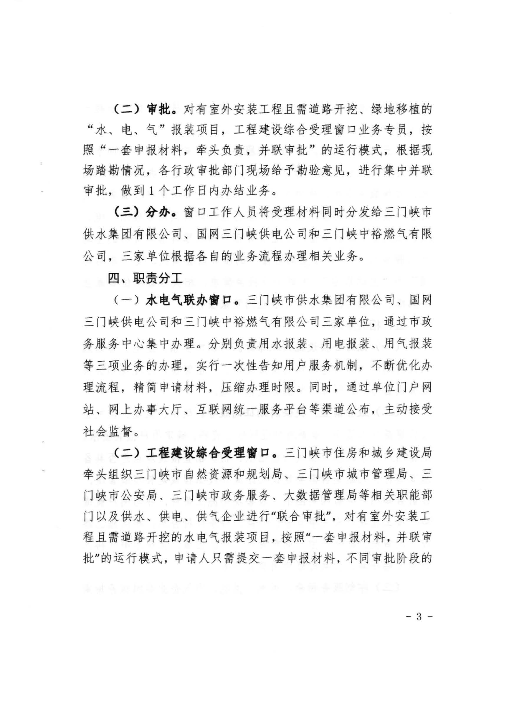三門(mén),峽市,水,、,電,氣,一件,事,一次,辦實(shí),施, . 三門(mén)峽市水、電、氣一件事一次辦實(shí)施方案