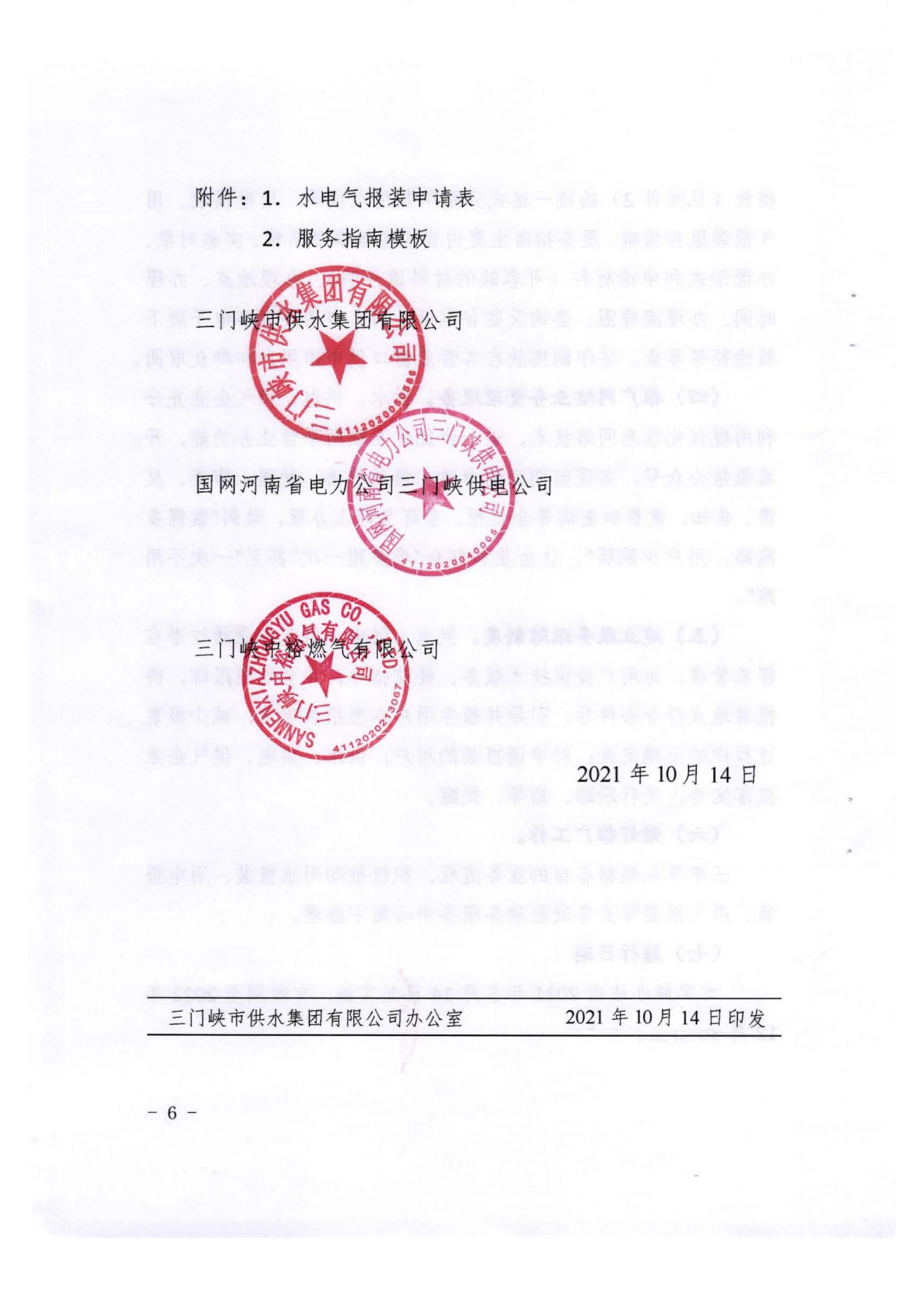 三門(mén),峽市,水,、,電,氣,一件,事,一次,辦實(shí),施, . 三門(mén)峽市水、電、氣一件事一次辦實(shí)施方案