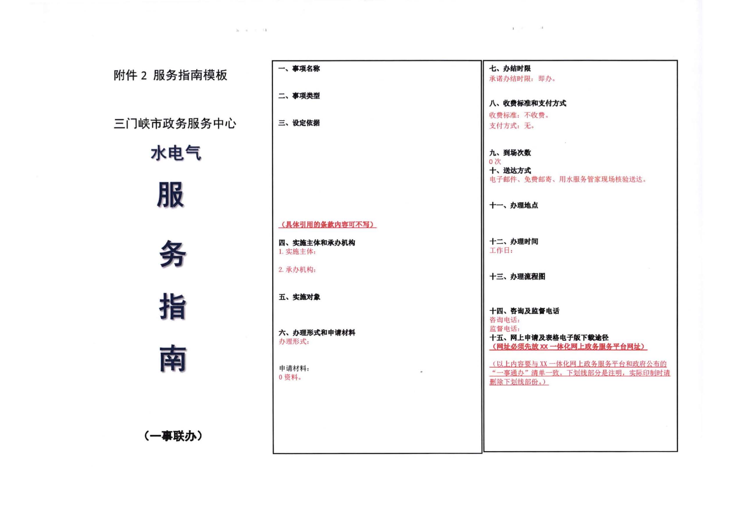 三門(mén),峽市,水,、,電,氣,一件,事,一次,辦實(shí),施, . 三門(mén)峽市水、電、氣一件事一次辦實(shí)施方案