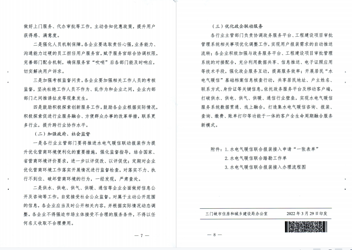 三門,峽市,水電,氣暖,信,等,市,政公,用全生, . 三門峽市水電氣暖信等市政公用全生命周期融合服務(wù)工作實施方案（試行）