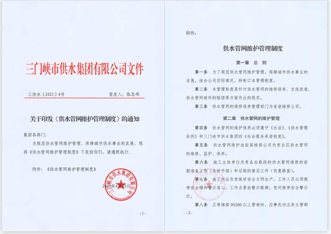 關于,印發(fā),《,供水管網維護管理制度,》,的, . 關于印發(fā)《供水管網維護管理制度》的通知